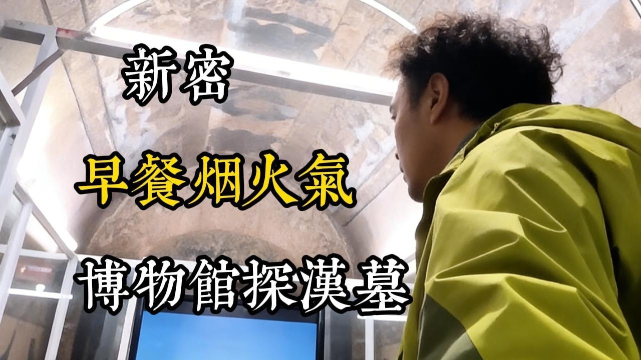 谁懂啊！新密一日游爽到天灵盖！早餐丸子汤暖心，炸鸡香到舔手指，逛博物馆探汉墓登屏峰塔，美景美食双暴击！
