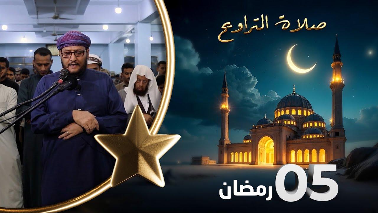 صلاة التراويح | لذة القيام بعد ساعات الصيام | 05 رمضان | الشيخ نجيب العامري والشيخ منيف الحداد