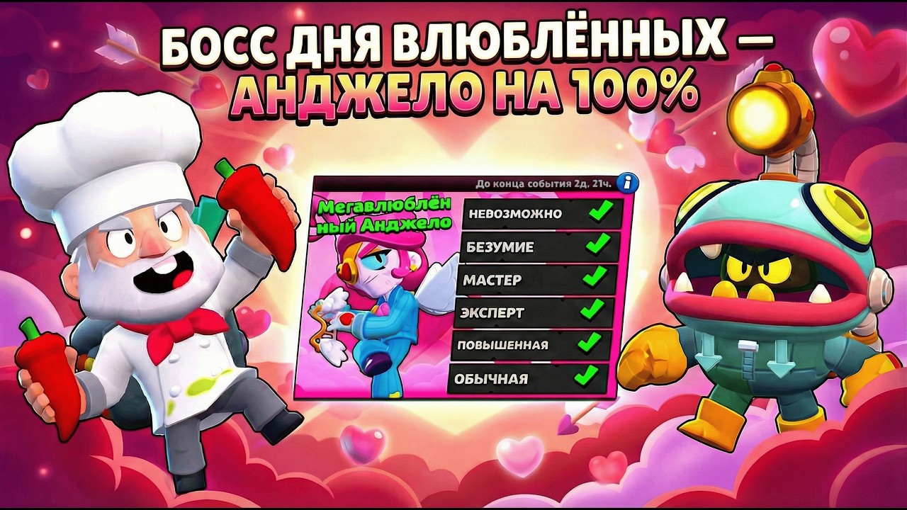 😈 4 БОСС ДНЯ ВЛЮБЛЁННЫХ — АНДЖЕЛО НА 100%! ЖЁСТКОЕ ПРОХОЖДЕНИЕ | Brawl Stars