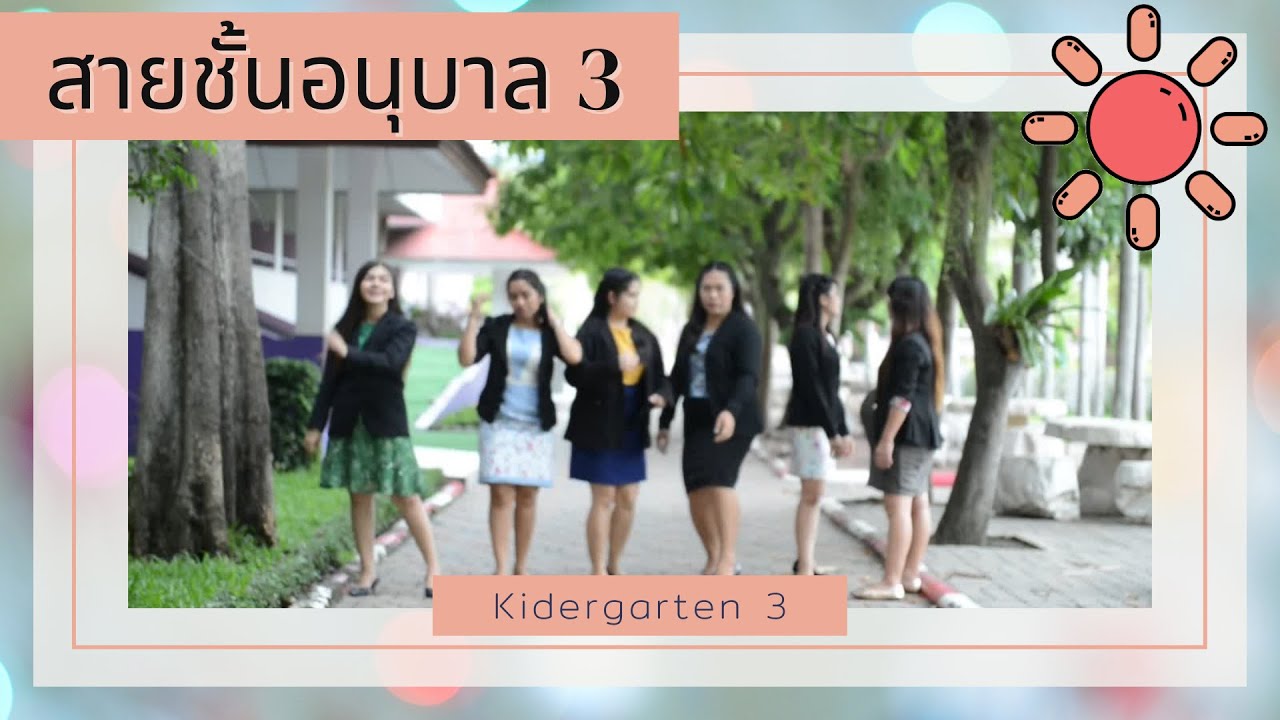 แนะนำสายชั้นอนุบาล3 โรงเรียนพระตำหนักสวนกุหลาบ มหามงคล