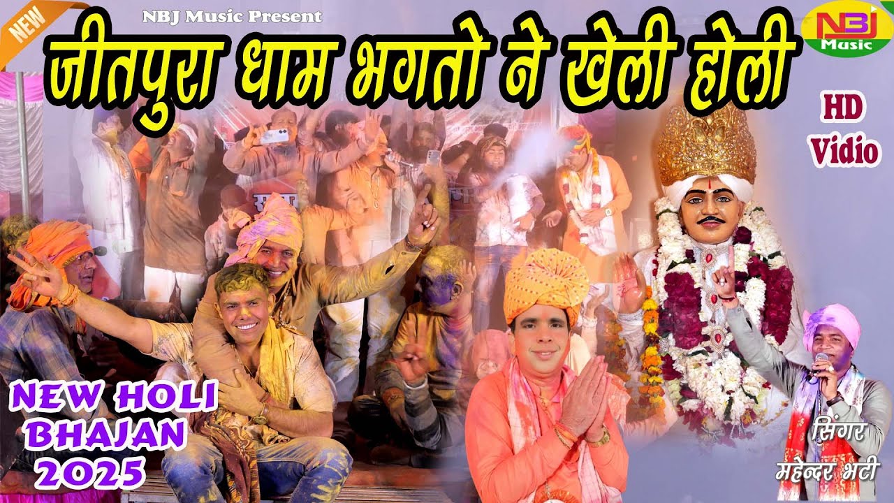जीतपुरा धाम भगतो ने खेली होली | Mahendar Bhatti | Jitpura Dham जागरण 8 मार्च 2025#New Jotram Bhajan