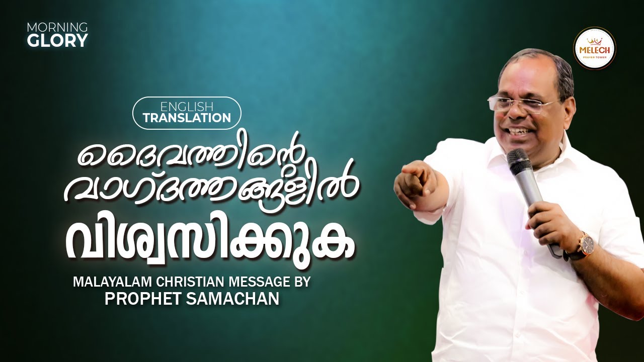 TRUST GOD'S PROMISES | MORNING GLORY | PROPHET SAMACHAN #pastorsamachan #melech  #prophecy