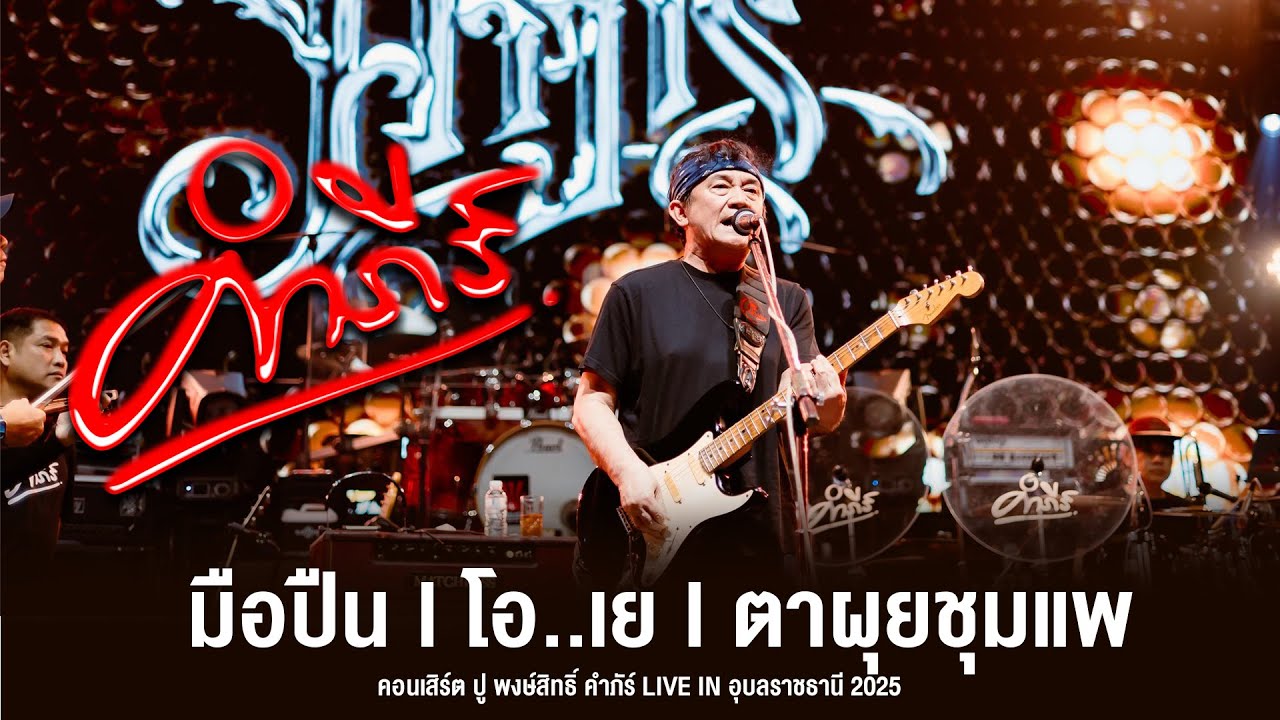 มือปืน l โอ..เย l ตาผุยชุมแพ - คอนเสิร์ต ปู พงษ์สิทธิ์ คำภัร์ LIVE IN อุบลราชธานี 2025 #ปูพงษ์สิทธิ์