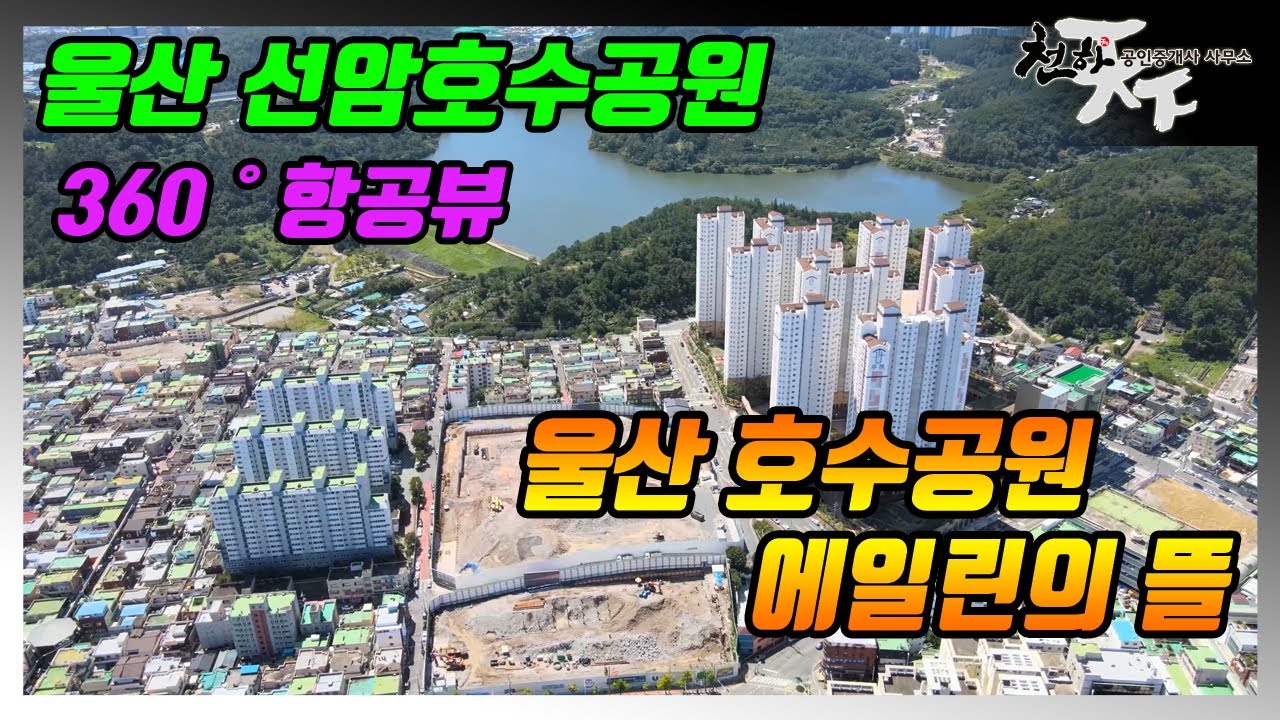 울산 선암 호수공원드론뷰(호수공원 에일린의 뜰)