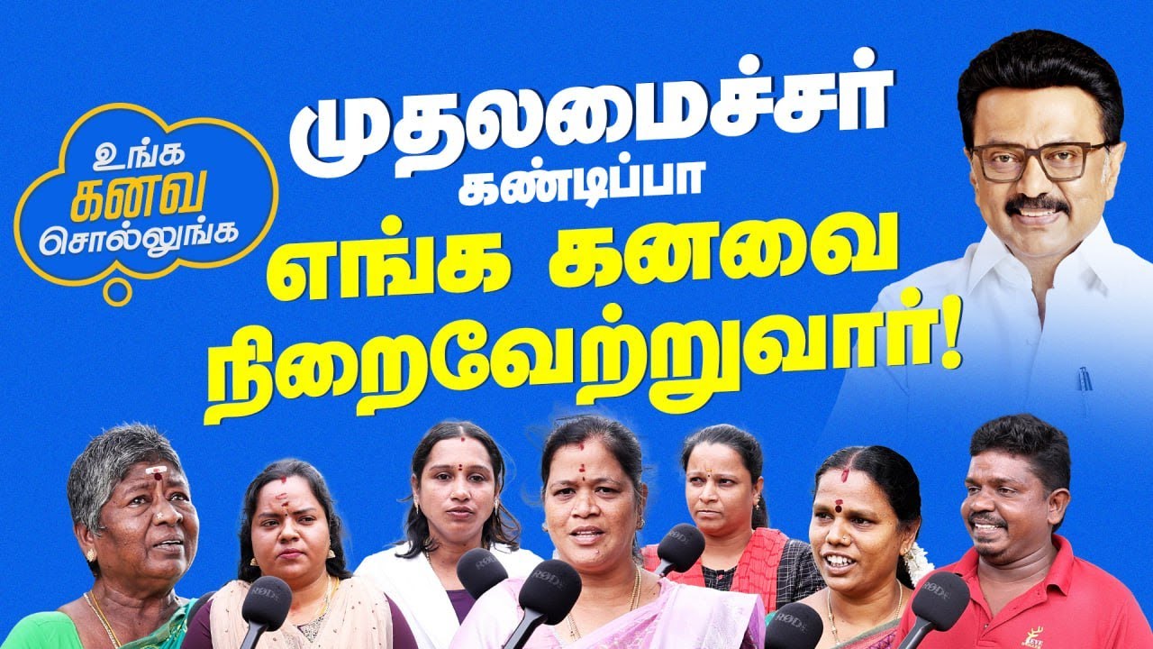 உங்கள் கணவை சொல்லுங்கள் திட்டம்| தமிழ்நாடு அரசு| Public Opinion
