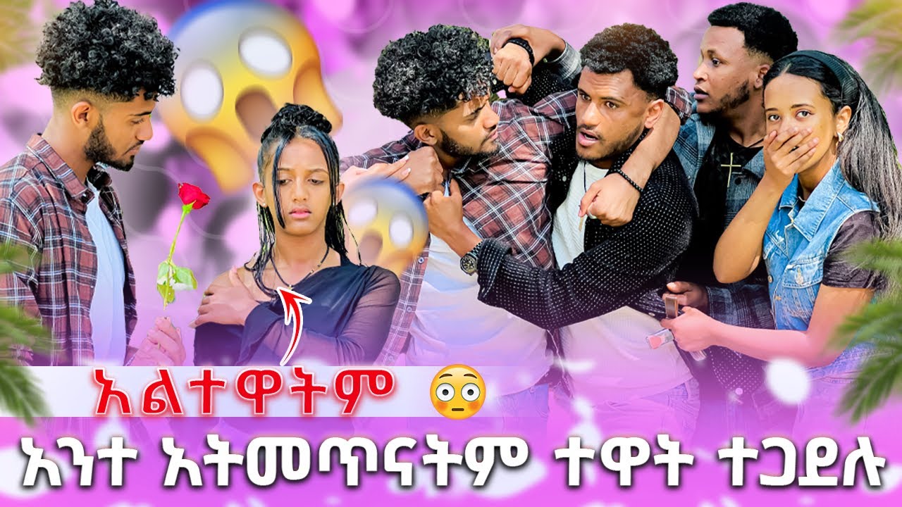 🍫 አልተዋትም አተ አትመጥናትም ተዋት ተጋደሉ ያልታሰበ ነገር ተፈጠረ😱