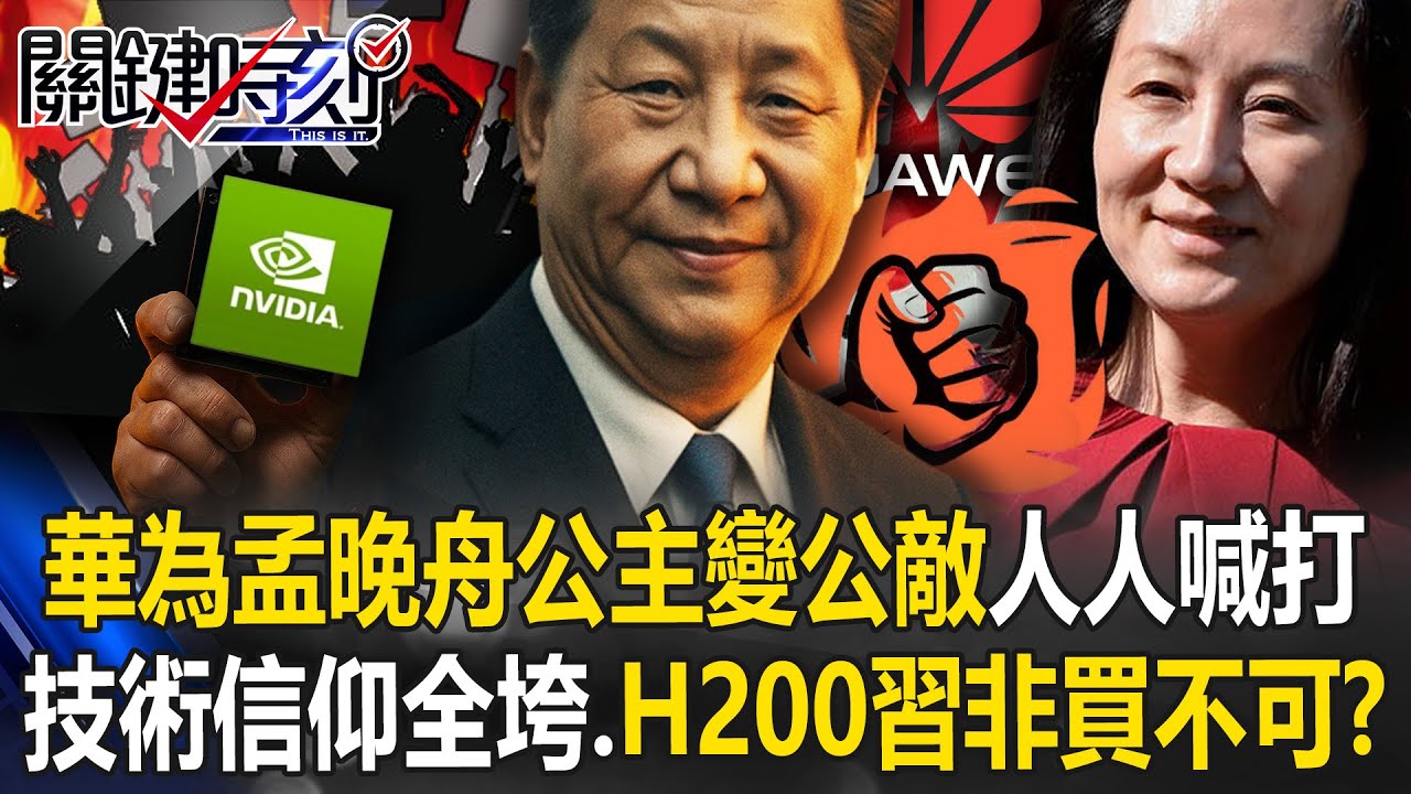孟晚舟「公主變公敵」人人喊打！ 華為信仰技術全垮、H200習近平非買不可？【關鍵時刻】張炤和 黃世聰 張禹宣 吳嘉隆 黃敬平 @ebcCTime