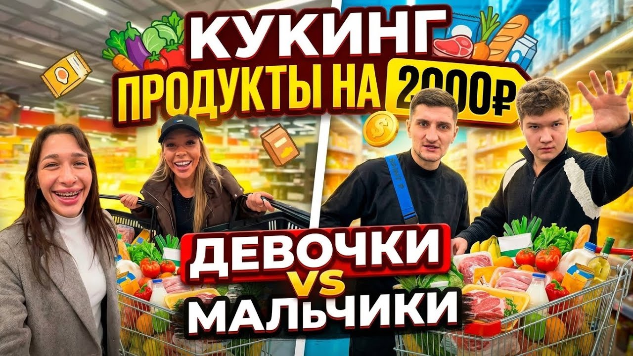 ЛАЙФ РЕХАБ | МАЛЬЧИКИ vs ДЕВОЧКИ: 10 МИНУТ В МАГАЗИНЕ → КТО ЛУЧШЕ ПРИГОТОВИТ?