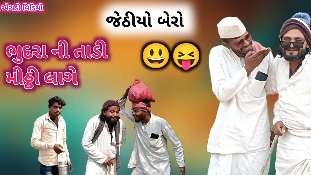 ગુજરાતી મનોરંજન gujarati manu Rajan mate!!!!!vs baria valog 