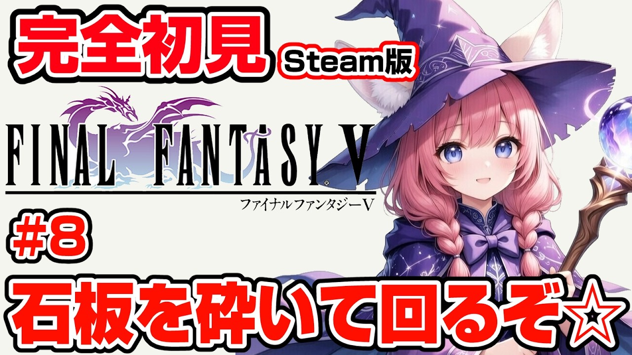 【FINAL FANTASY V】完全初見 #8 エクスデスがクルルちゃんの体に寄生してたので怒りで石板割って最強武器ゲットします🎃【紅衣あずさ/VTuber】