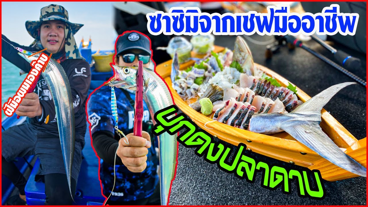 รวมตัวบุกถิ่นปลาดาบ เชฟอาหารญี่ปุ่นมาเอง ทำสดๆถึงบนเรือ
