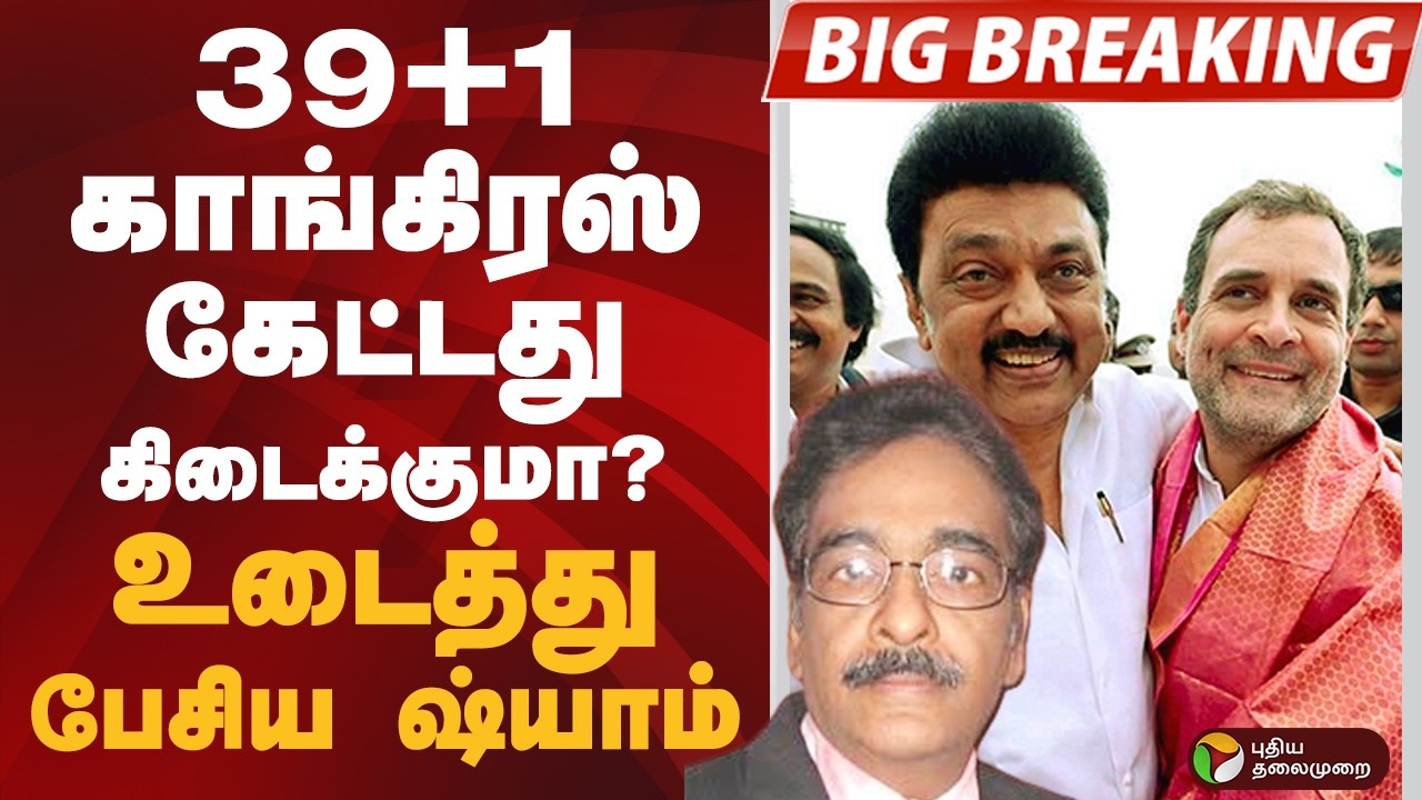 #BIGBREAKING: 39+1 CONGRESS கேட்டது கிடைக்குமா? உடைத்து பேசிய ஷ்யாம் | DMK | CONGRESS