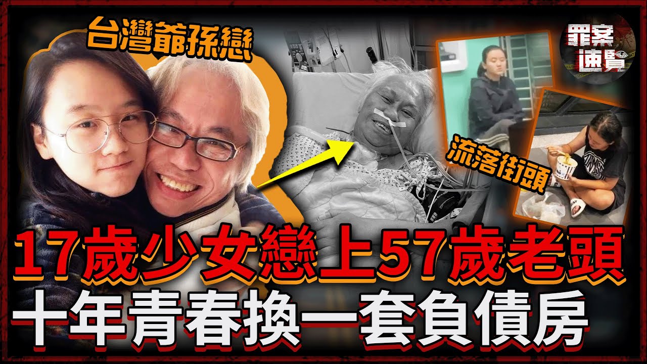 台灣17歲富家女反目全家，高調示愛57歲老頭！男方死後，5000萬遺產全歸兒子，她只分得一套抵押房！｜罪案速覽