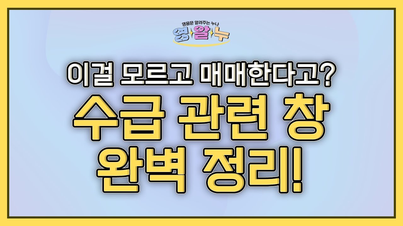 EP.37 이걸 모르고 매매한다고? '수급 관련 창 완벽 정리!' [영웅문 알려주는 누나_키하!]