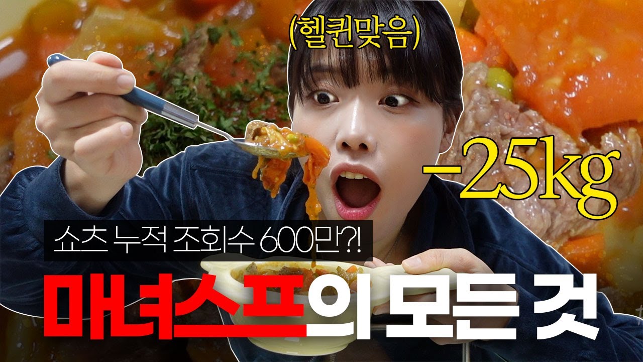 쇼츠 누적 조회수 600만회의 살 빠지는 ‘마녀스프’의 모든 것🧙‍♀️