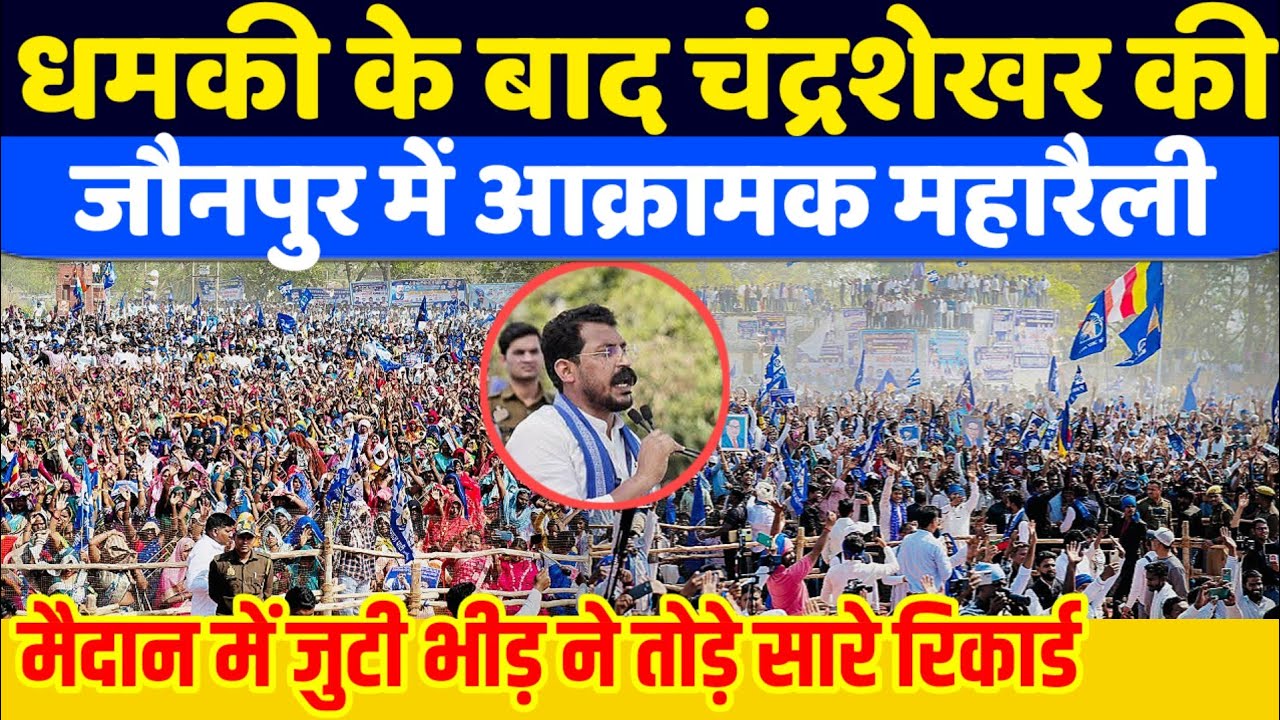 जौनपुर से दहाड़े Chandrasekhar महारैली में जुटा भारी जनसैलाब | विरोधियों को करारा जवाब jaunpur UP