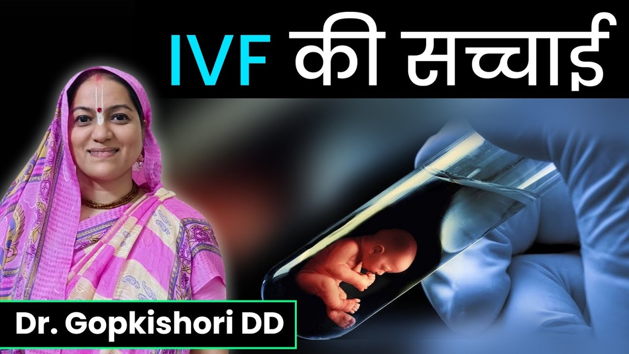 IVF पाप है या पुण्य? जन्म का अवसर? जानिए Sanatan Dharma क्या कहता है? Hare Krsna TV