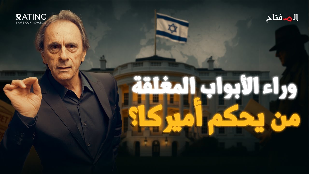 لماذا تخاف أميركا من إسرائيل؟ أسرار خطيرة تُكشف لأول مرة!