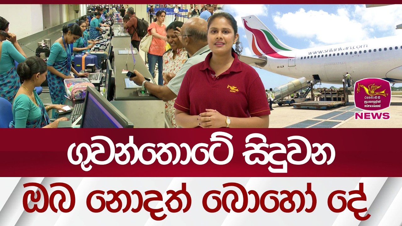 ගුවන්තොටේ සිදුවන  ඔබ නොදත් බොහෝ දේ | Rupavahini News