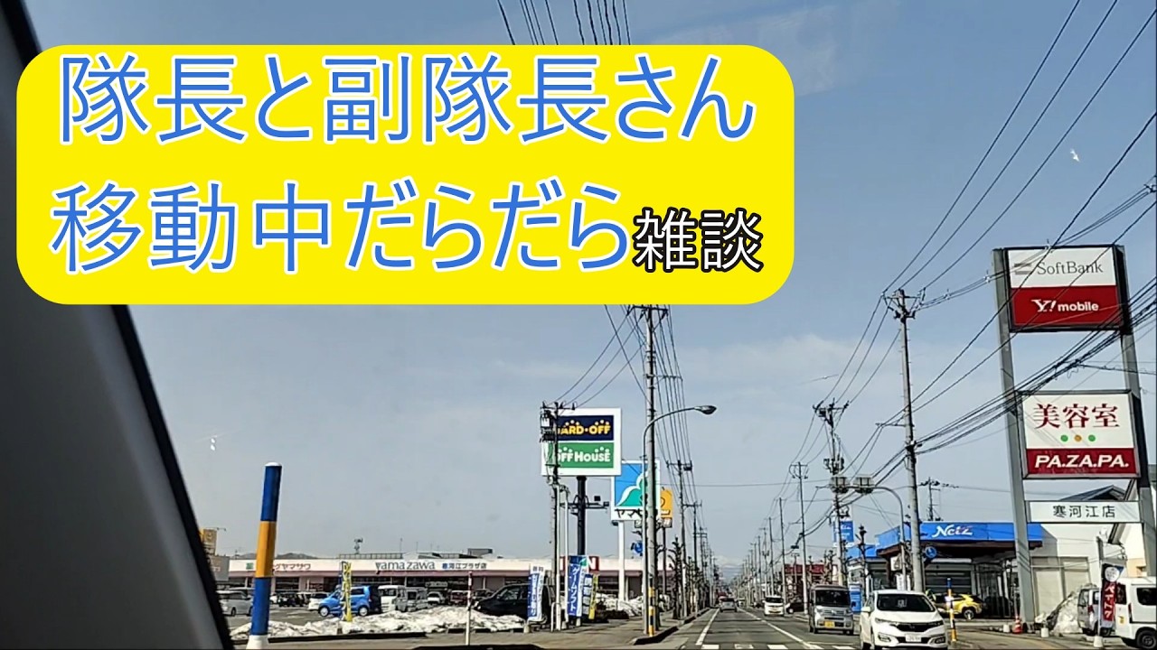 隊長と副隊長さん　移動中だらだら雑談ハードオフさんに向かってます