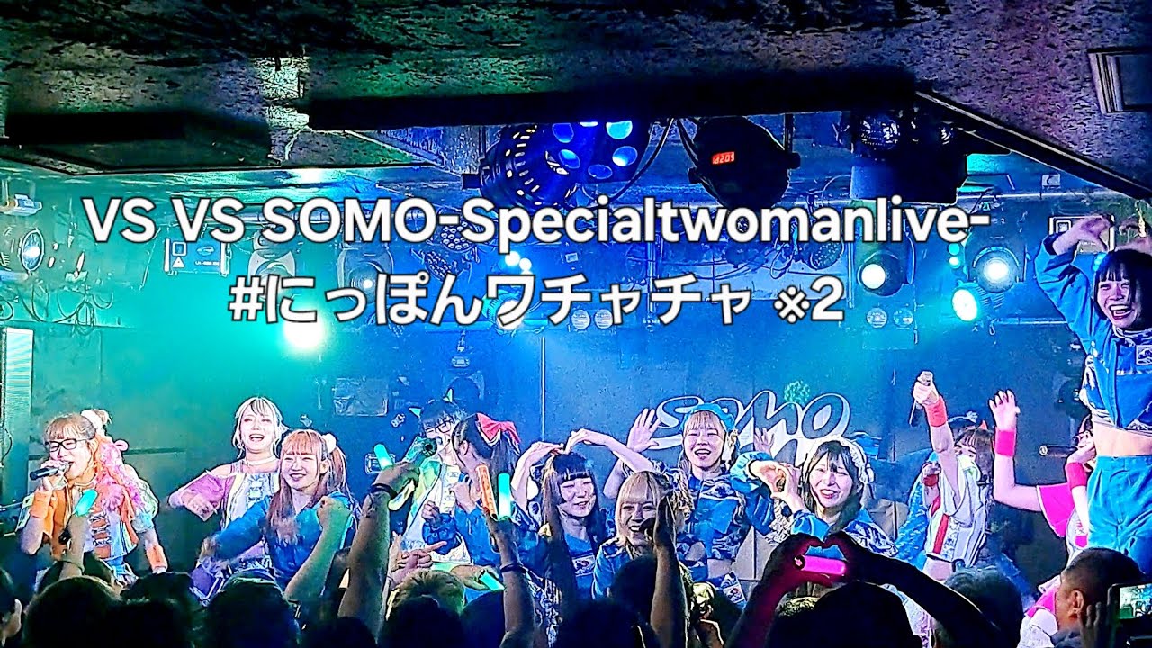 VS VS SOMO-Special two man live-　#にっぽんワチャチャ ※2