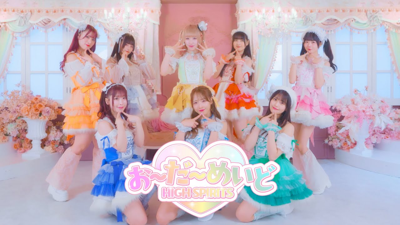 HIGH SPIRITS  『おーだーめいど』 【MV】