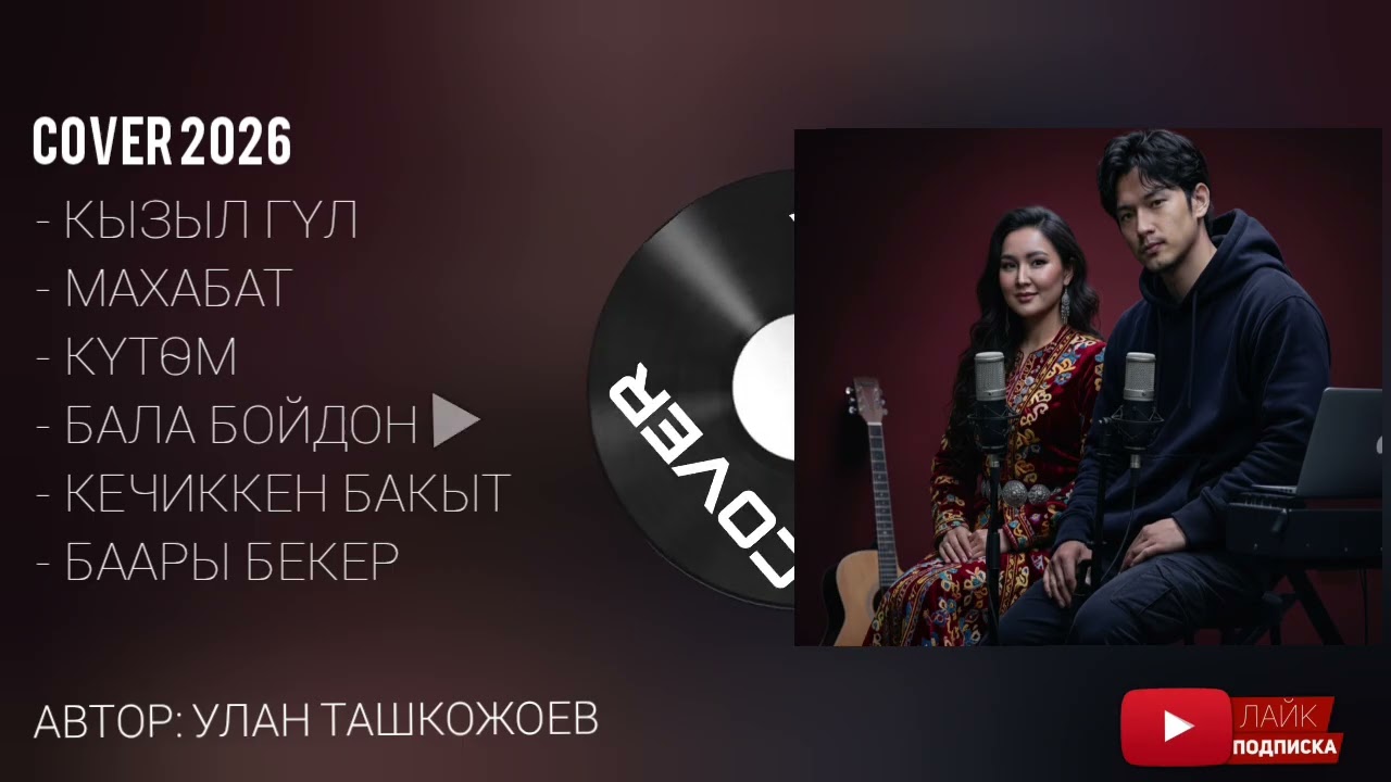 Улан тобу ырлар жыйнагы | COVER 2026