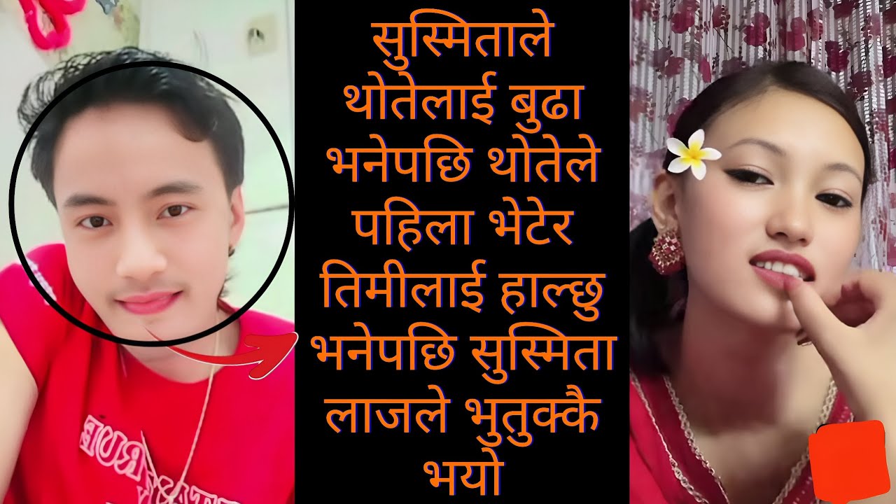 सुस्मिताले थोतेलाई बुढा भनेपछि थोतेले पहिला भेटेर तिमीलाई हाल्छु भनेपछि सुस्मिता लाजले बोतुकै भयो