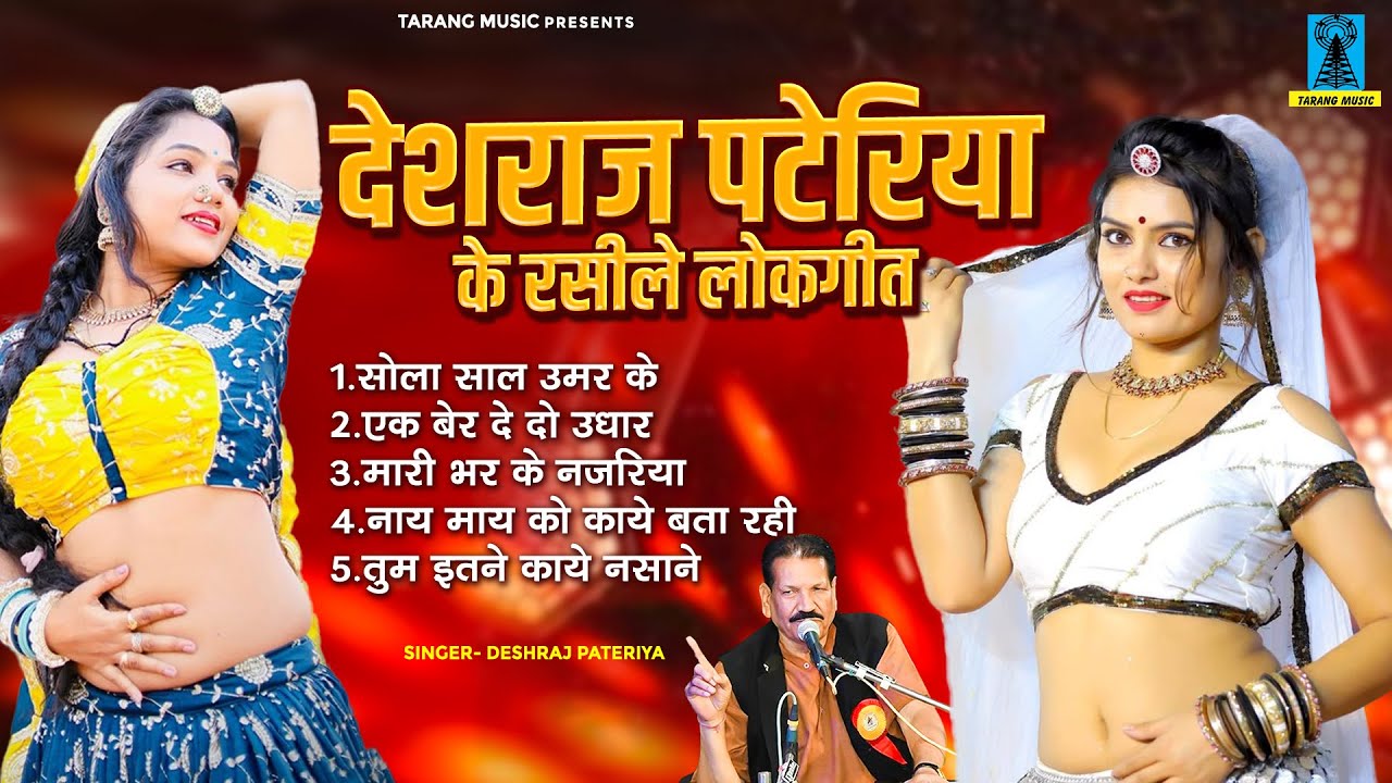 बुंदेली लोकगीत \ देशराज पटेरिया के रसीले लोकगीत | Deshraj Pateriya Lokgeet | बुंदेलखंडी Song