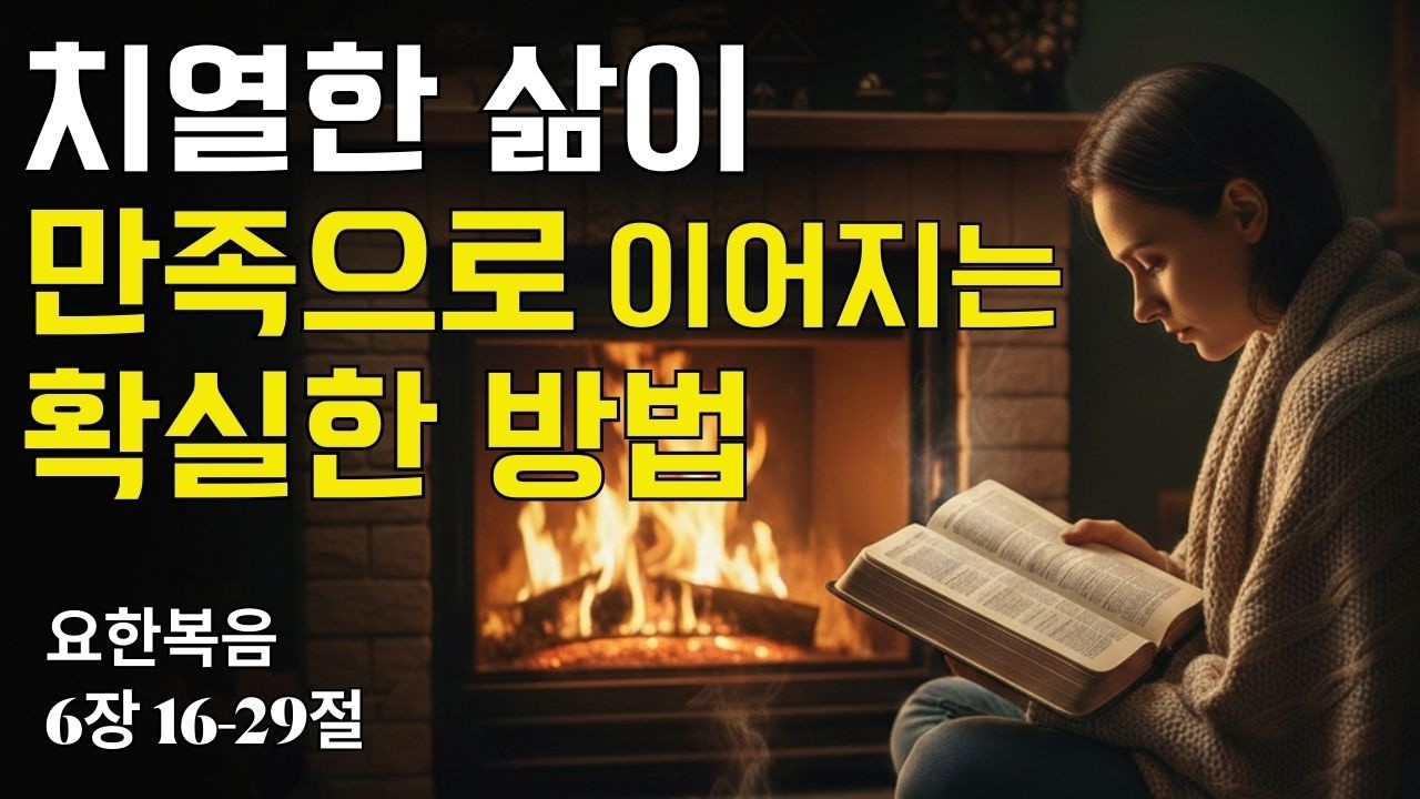 치열한 삶이 만족으로 이어지는 확실한 방법｜요한복음 6장 16-29절(20260217) ｜ 매일성경 브런치 ｜큐티 ｜예배