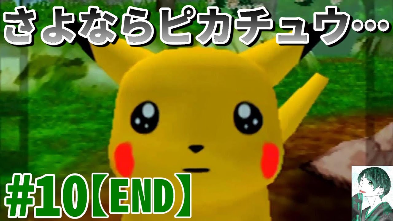 #10【エンディング】ピカチュウげんきでちゅう