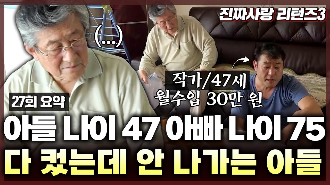 47살 캥거루족 아들 뒤치닥거리 하는 75살 아버지... 아들이 아직까지 결혼하지 않고 있는 이유는?! | 진짜사랑 리턴즈3_27화 요약본