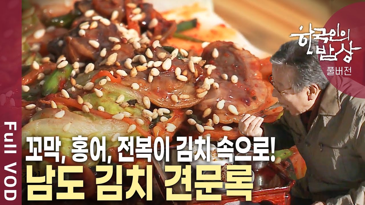 주부들의 가장 큰 행사 김장! 당신의 침샘을 자극할 남도 토속 별미 김치를 소개합니다! [한국인의밥상 KBS 20121206 방송]