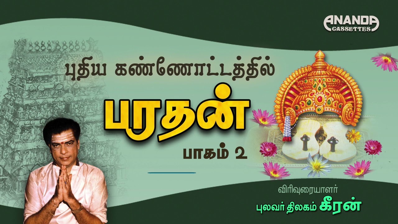 புதிய கண்ணோட்டத்தில் பரதன் பாகம் 2-புலவர் கீரன் -இலக்கியச் சொற்பொழிவு |Bharathan-2 by Pulavar Keeran