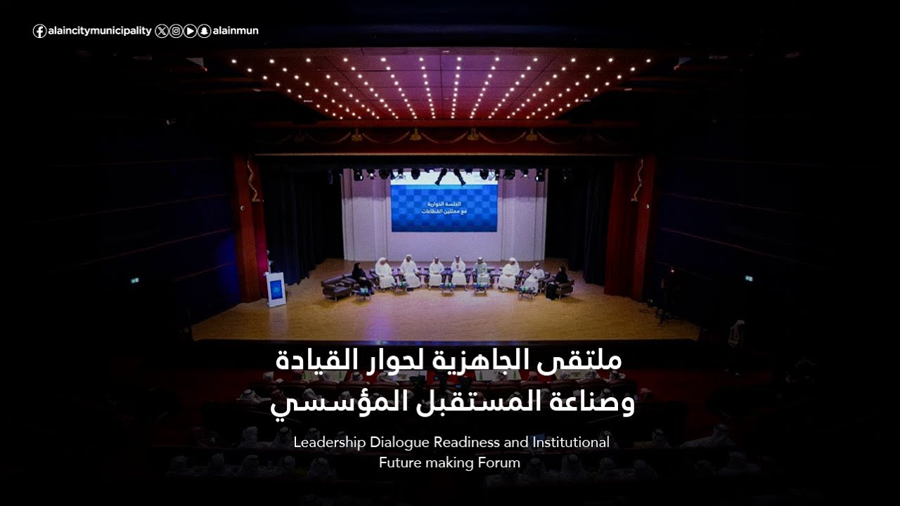 ملتقى الجاهزية لحوار القيادة | Readiness Leadership Dialogue Forum