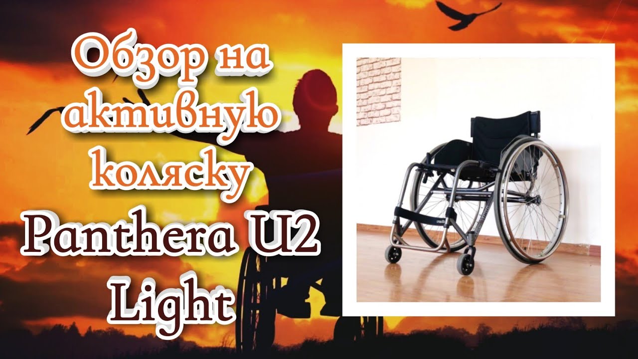Обзор на активную коляску Panthera U2 Light