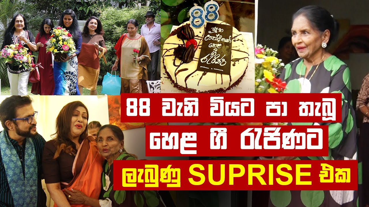 88 වැනි වියට පා තැබූ හෙළ ගී රැජිණට ලැබුණු SUPRISE එක