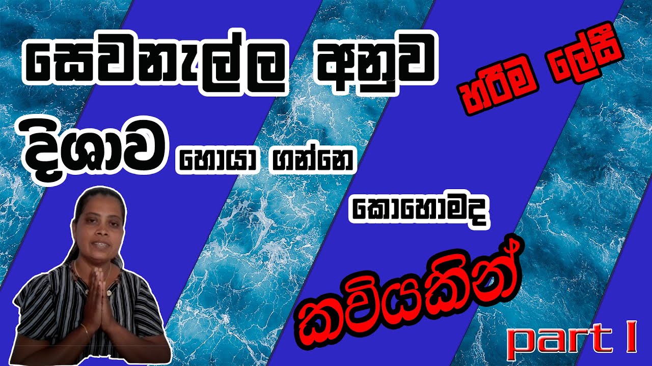 දිශාව අනුව සෙවනැල්ල සොයන්න කවියක්(ගනන් ටිකක් description එකේ ඇත) https://youtu.be/bPPf4_Lw2S8