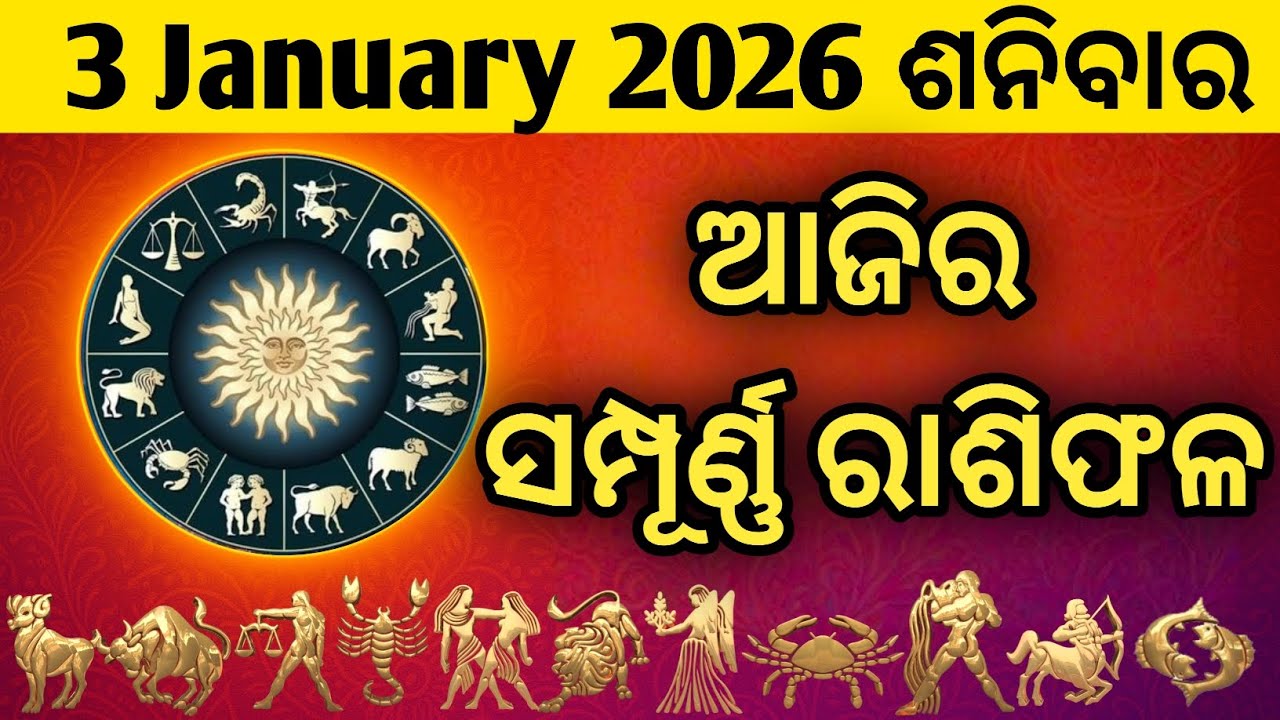 Ajira Rasifala 3 January 2026 | Odia Rashifal Ajira Rashifala | Rasiphala Odia | Rasifala | ରାଶିଫଳ