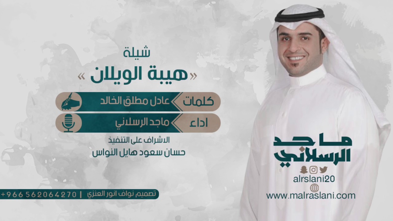 شيلة || هيبة الويلان  كلمات || عادل مطلق الخالد  اداء || ماجد الرسلاني