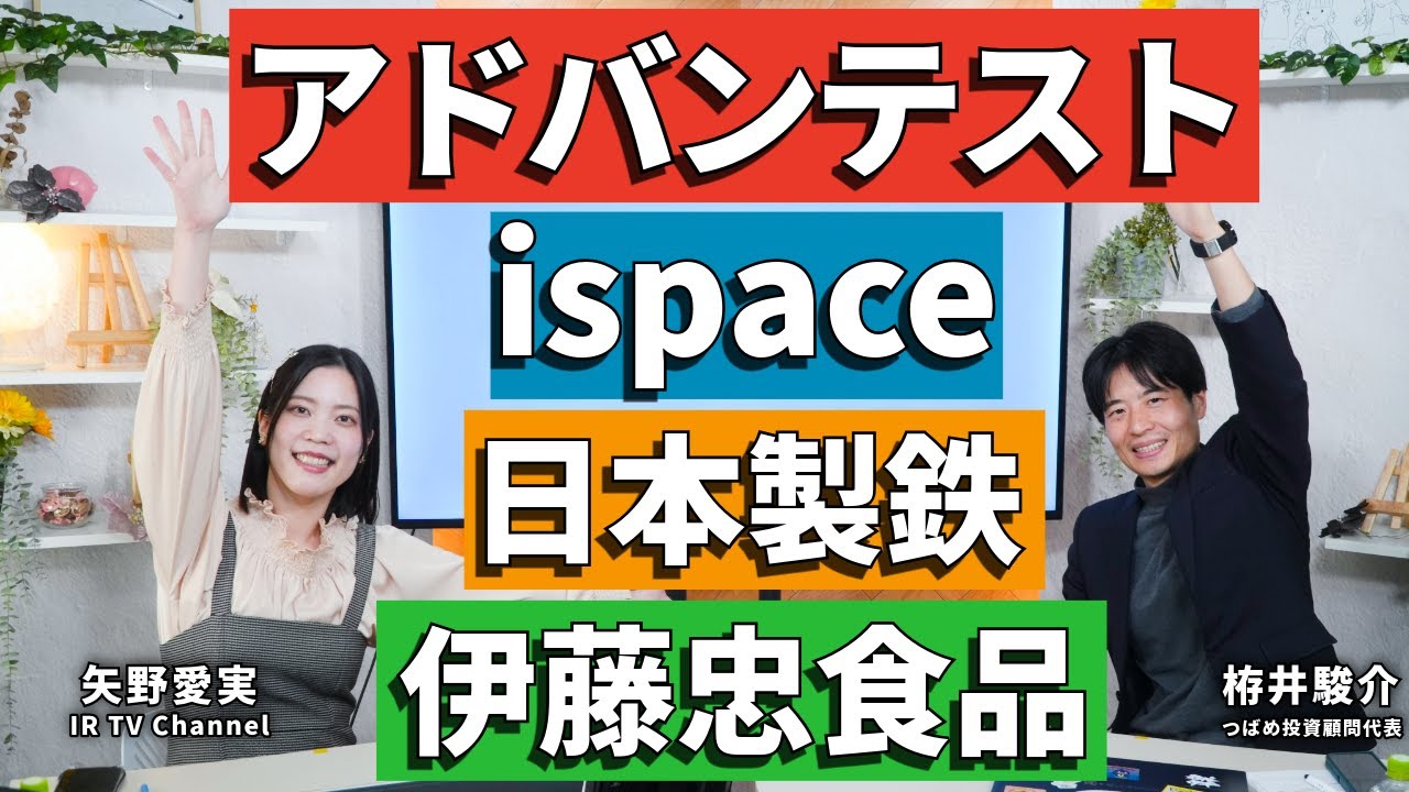 【IRTVコラボ】エブスト・矢野愛実さんの保有銘柄診断！アドバンテスト/伊藤忠食品/ispace/日本製鉄 有望なのは？