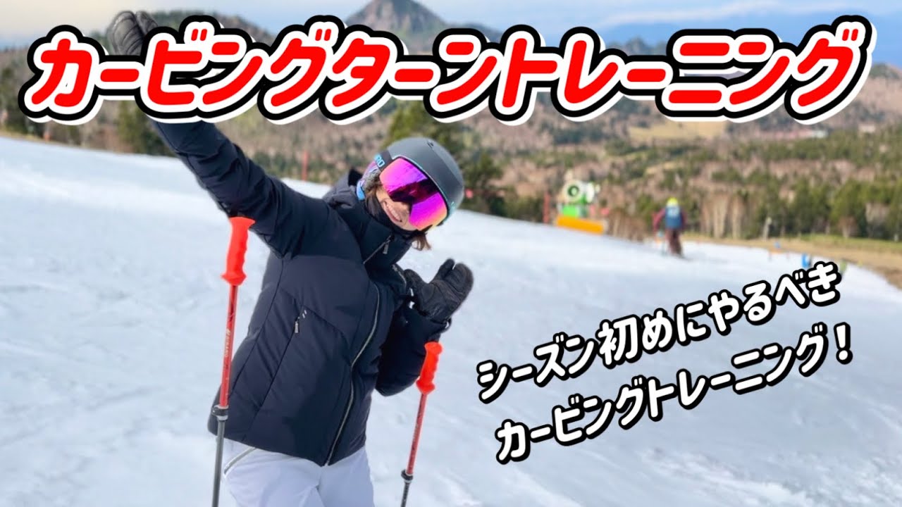 【スキーカービングターントレーニング！】シーズン初めにカービングターンをいち早く習得するためのヒント in 横手山スキー場