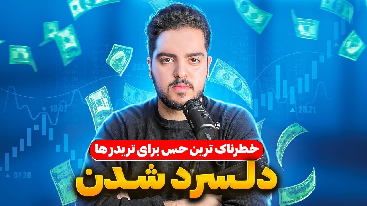 اگر از ترید نا امید شدی این ویدیو رو حتما ببین ❤️