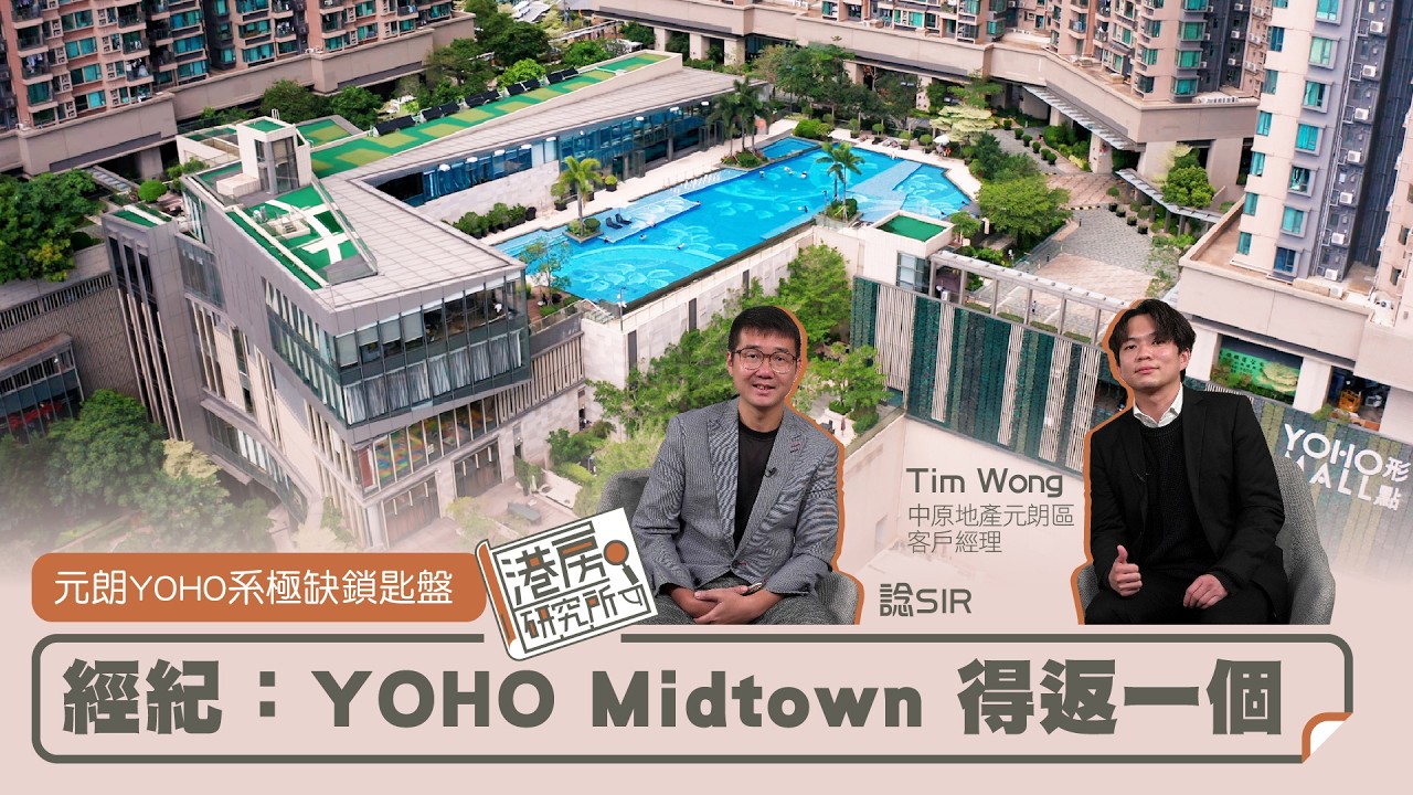 【港房研究所 EP109】 元朗YOHO系極缺鎖匙盤 經紀：YOHO Midtown得返一個