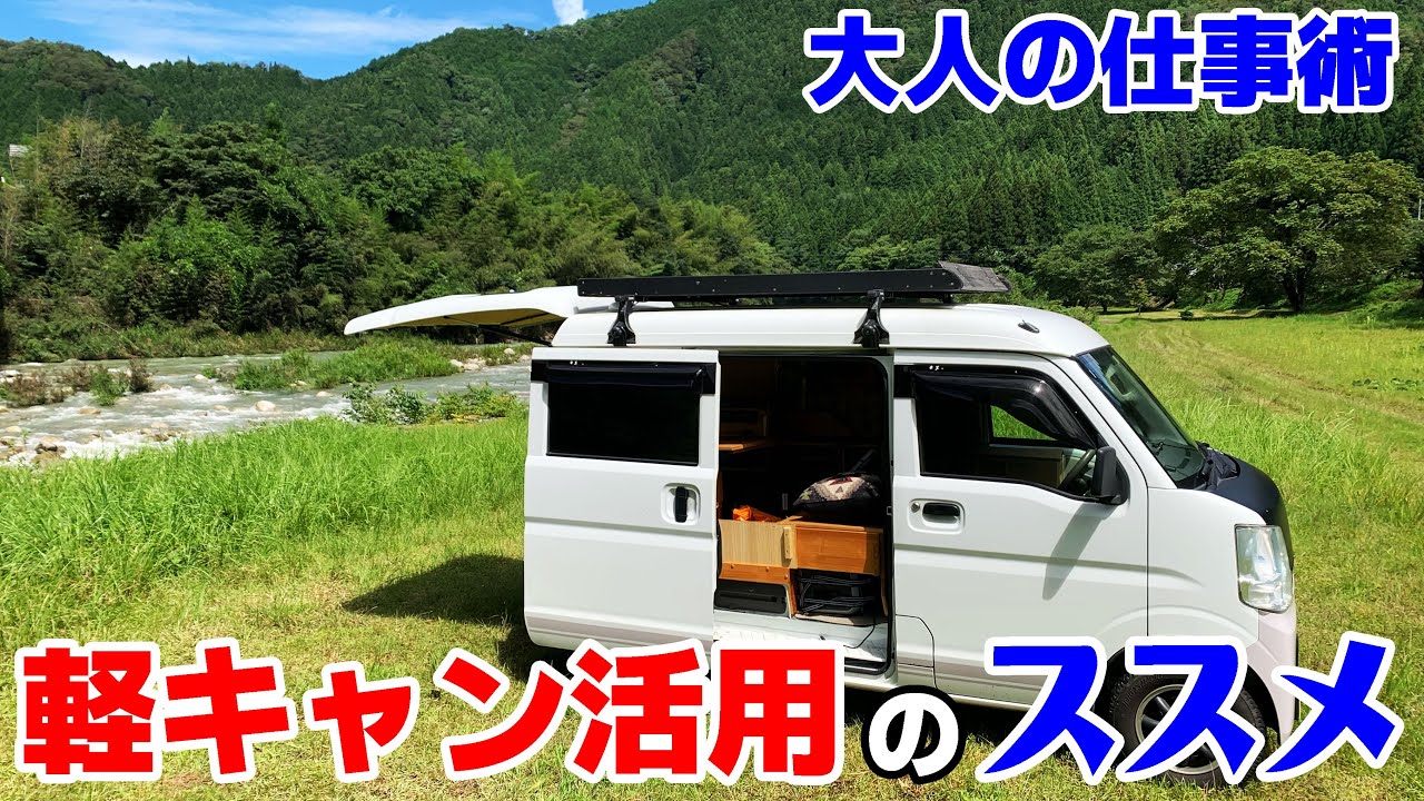 【軽キャン活用のススメ】夏を愉しむリモートワーク♪『エブリィ自作軽キャン』