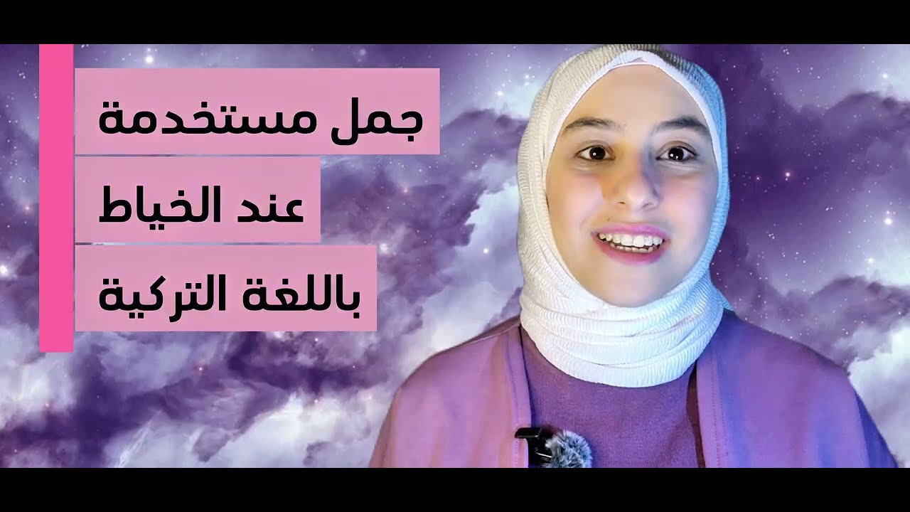 كل ما تحتاجه للتعامل مع الخياط بالتركية – جمل + أفعال + محادثة كاملة 🇹🇷