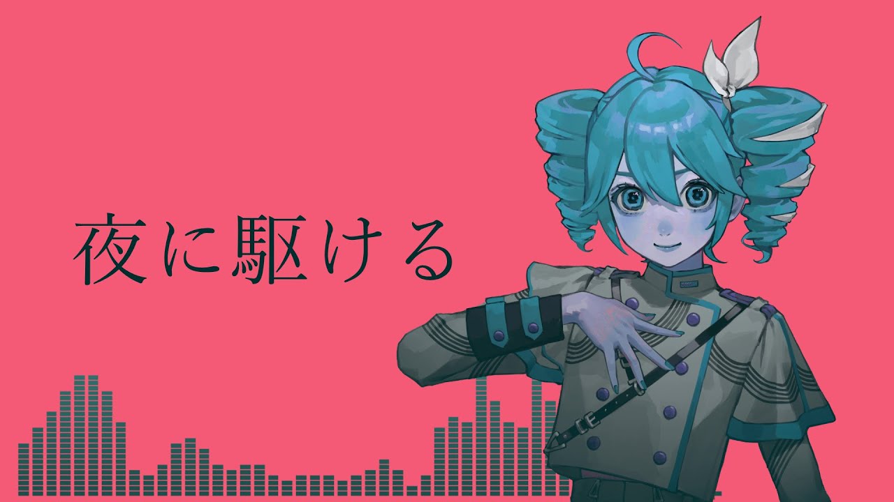 【重音テト SV】夜に駆ける(YOASOBI)【SynthesizerVカバー曲】