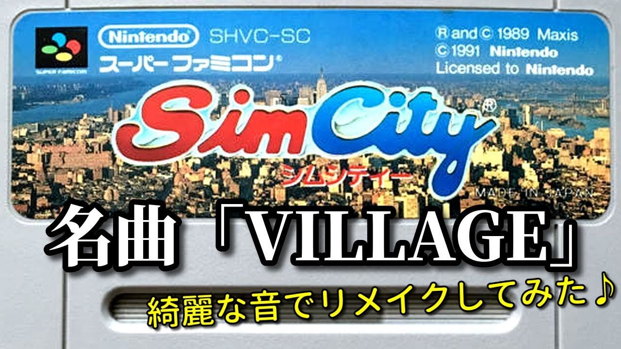 SFC【シムシティー】の名曲「VILLAGE」綺麗な音でリメイクしてみた♪ （作業用兼10分）