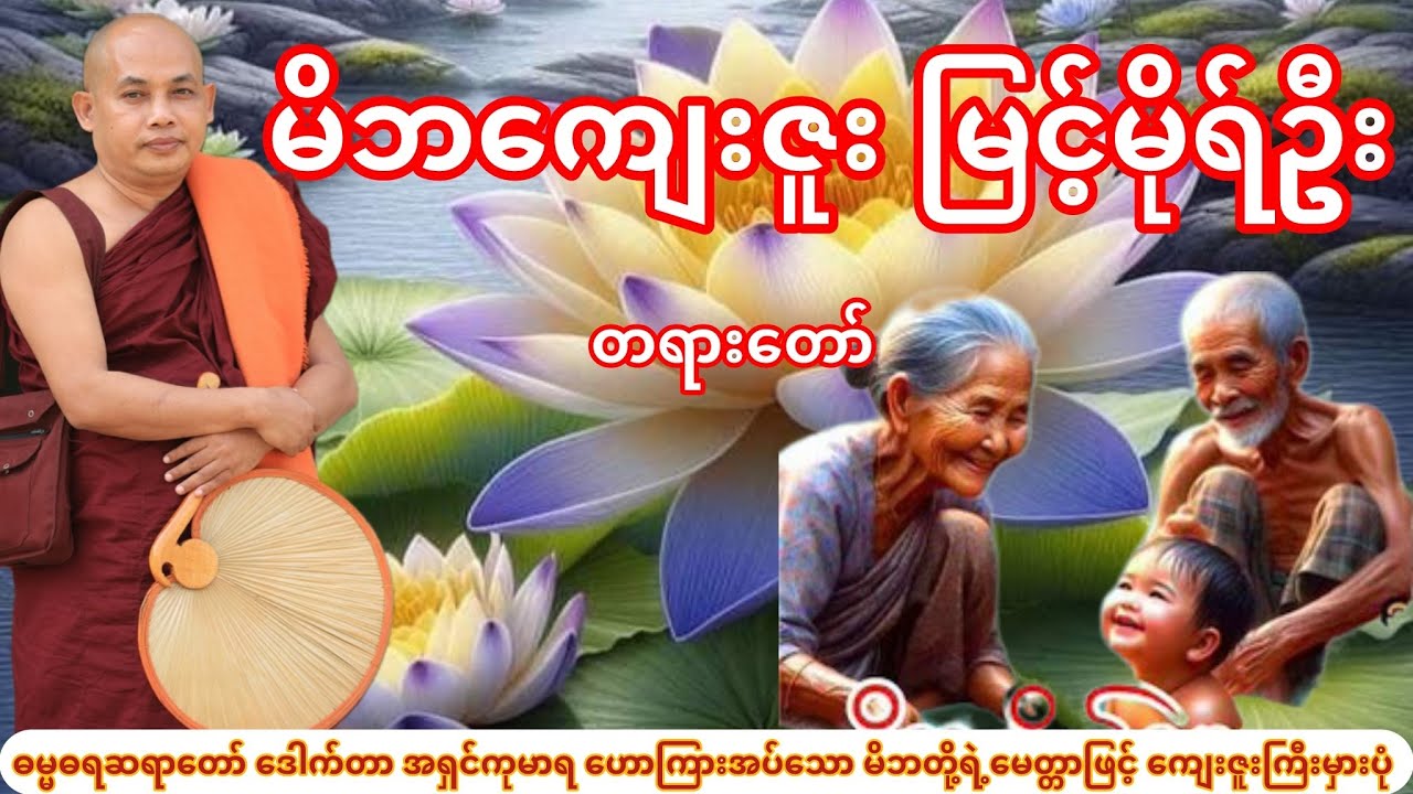 မိဘကျေးဇူး မြင့်မိုရ်ဦး တရားတော် (ဓမ္မဓရဆရာတော် ဒေါက်တာ အရှင်ကုမာရ)