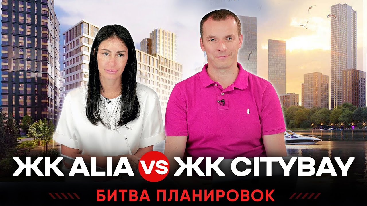 Битва планировок: ЖК Alia vs ЖК City Bay